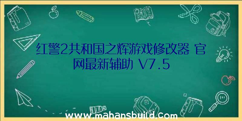 红警2共和国之辉游戏修改器